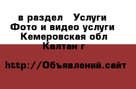  в раздел : Услуги » Фото и видео услуги . Кемеровская обл.,Калтан г.